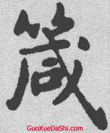 箴,俞和 ,書法字典